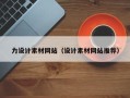 岑溪力设计素材网站（设计素材网站推荐）