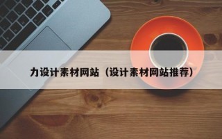 岑溪力设计素材网站（设计素材网站推荐）